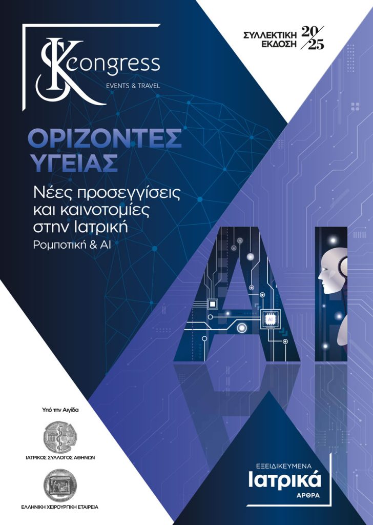Αννα Τζωρτζη δημοσίευση άρθρου Ορίζοντες Υγείας